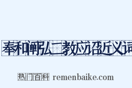 奉和阐弘二教应诏近义词是什么意思的图片